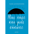 Μας πήρε και μας σήκωσε