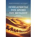 Ιχνηλατώντας τον δρόμο του μεταξιού