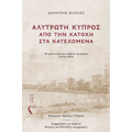 ΑΛΥΤΡΩΤΗ ΚΥΠΡΟΣ: ΑΠΟ ΤΗΝ ΚΑΤΟΧΗ ΣΤΑ ΚΑΤΕΧΟΜΕΝΑ