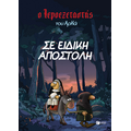 Ο Ιεροεξεταστής του Αρκά 3 - Σε ειδική αποστολή