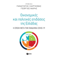 Οικονομικές και πολιτικές επιδόσεις της Ελλάδας