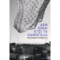 Δεν είναι έτσι τα χαμόγελα