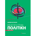 Εισαγωγή στην Πολιτική