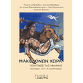 Μακεδόνων Χώρα. Πολιτικές της Μνήμης