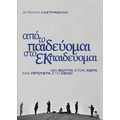 από το παιδεύομαι, στο εκπαιδεύομαι