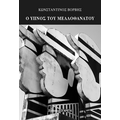 Ο ύπνος του μελλοθάνατου