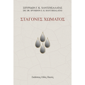 Σταγόνες Χώματος