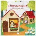 Η Κοκκινοσκουφίτσα με κινούμενα μέρη
