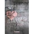 Το ξεχωριστό παιδί