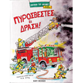 Πυροσβέστες σε Δράση!