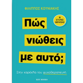 Πώς νιώθεις με αυτό;
