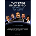 Κορυφαίοι πρωτοπόροι που άλλαξαν τον κόσμο