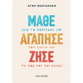Μάθε Αγάπησε Ζήσε