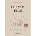 Ο γάμος είναι...