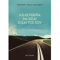 Η ελευθερία να είσαι ο εαυτός σου