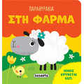 Παραθυράκια στη φάρμα