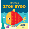 Παραθυράκια στον βυθό