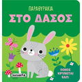 Παραθυράκια στο δάσος