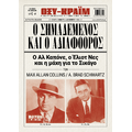 Ο Σημαδεμένος και ο αδιάφθορος