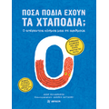 Πόσα πόδια έχουν τα χταπόδια;