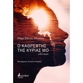 Ο καθρέφτης της κυρίας Μο