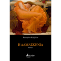 Η δαμασκηνιά