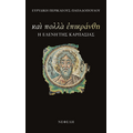 Και πολλά επικράνθη