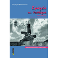 Σφαγεία και ναυάγια