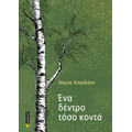 Ένα δέντρο τόσο κοντά