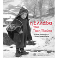 Η Ελλάδα του Τάκη Τλούπα