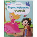 Συμπεριφέρομαι σωστά