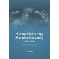 Η καμπύλη της Μεταπολίτευσης (1974 - 2024)
