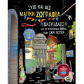 Μαγική ζωγραφιά: Διασκεδάζω με το ανεπίσημο βιβλίο του Χάρι Πότερ