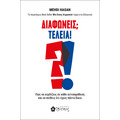 Διαφωνείς; Τέλεια!