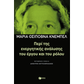 Περί της ενεργητικής ανάλυσης του έργου και του ρόλου