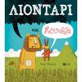 Λιοντάρι και κουνέλι