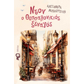 Ντον ο Θεσσαλονικιός ξεναγός