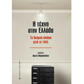 Η τέχνη στην Ελλάδα