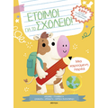 Μια χαρούμενη παρέα