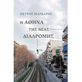 Η Αθήνα της μιας διαδρομής