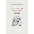 Διηγήματα