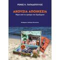 Ακούσια αποικεσία