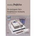 Οι σκληροί δεν διαβάζουν ποίηση