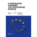 Η Επικίνδυνη Παρακμή της Ευρωπαϊκής Ένωσης