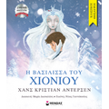 Η βασίλισσα του χιονιού