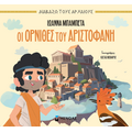 Οι Όρνιθες του Αριστοφάνη