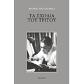 Τα σχόλια του Τρίτου