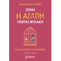 Όταν η αγάπη γίνεται φυλακή