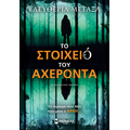 Το στοιχειό του Αχέροντα