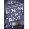Κάθαρμα ζητά βοηθό